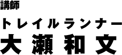 講師トレイルランナー　大瀬和文