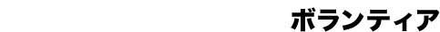 ボランティア