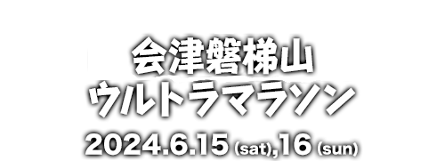 会津磐梯山ウルトラマラソン