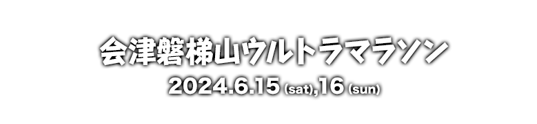 会津磐梯山ウルトラマラソン