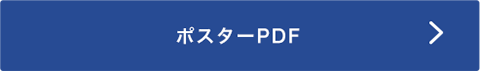 ポスターPDF