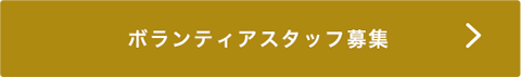 ボランティアスタッフ募集