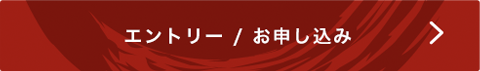 エントリー/お申し込み