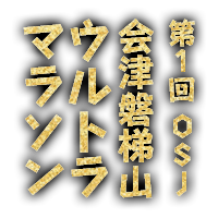 第1回 OSJ 会津磐梯山ウルトラマラソン