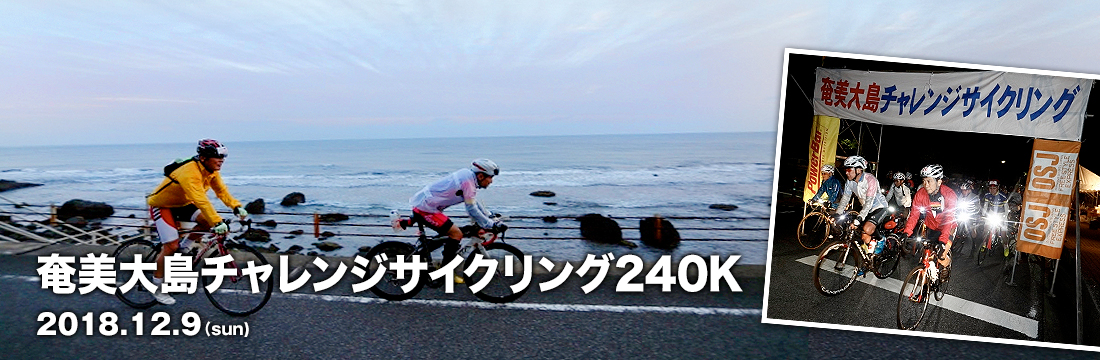 奄美大島チャレンジサイクリング240K