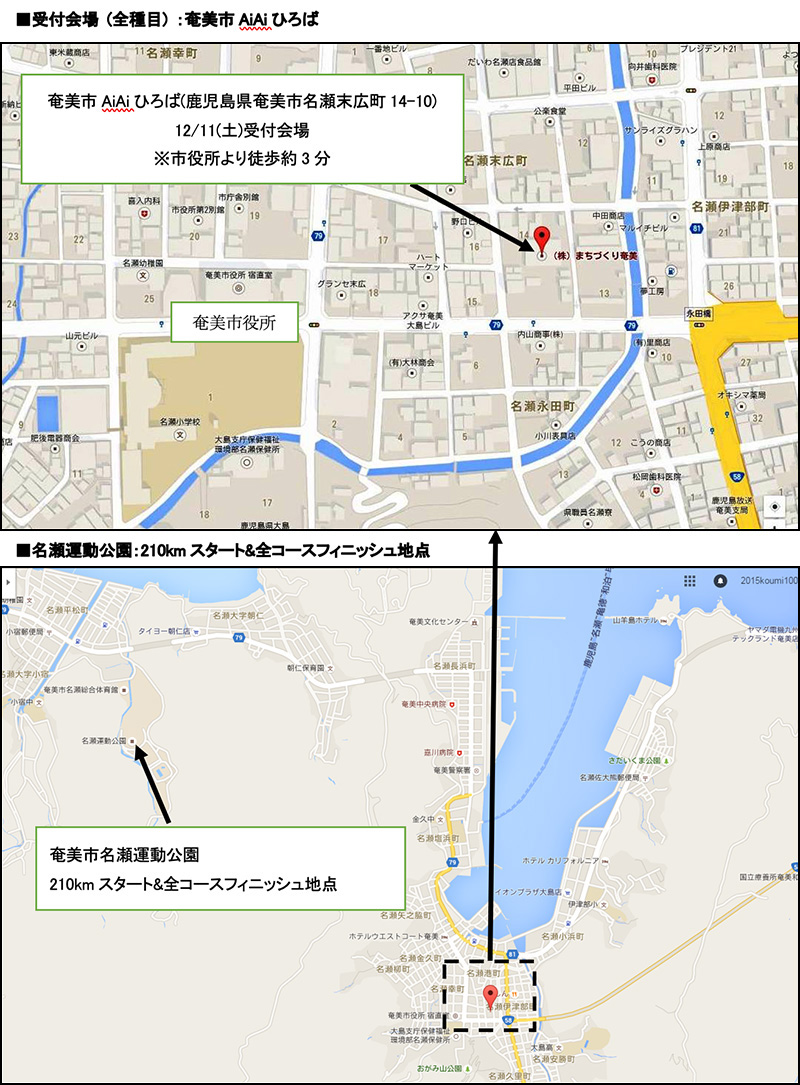 受付会場 (全種目) ：奄美市AiAiひろば / 名瀬運動公園：210kmスタート&全コースフィニッシュ地点