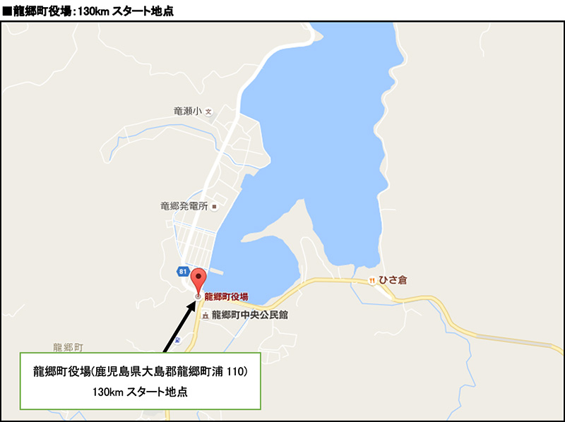 龍郷町役場：130kmスタート地点