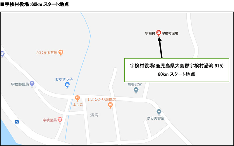 宇検村役場：60kmスタート地点