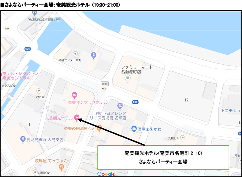 さよならパーティー会場：奄美観光ホテル (19:30-21:00)