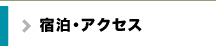 宿泊・アクセス