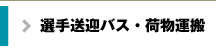 選手送迎バス・荷物運搬