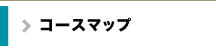 コースマップ