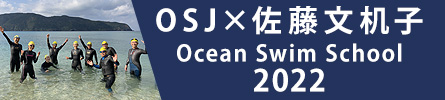 OSJ x 佐藤文机子 Ocean Swim School 2022