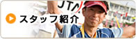 �X�^�b�t�Љ�