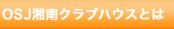 OSJ�Ó�N���u�n�E�X�Ƃ�