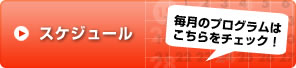 �X�P�W���[��
