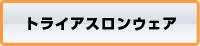トライアスロンウェア