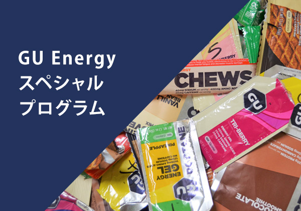 GU Energyスペシャルプログラム