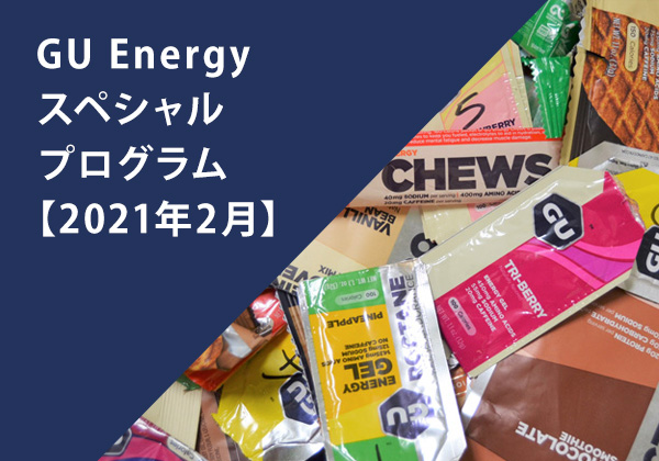 GU Energy スペシャルプログラム【2021年2月】