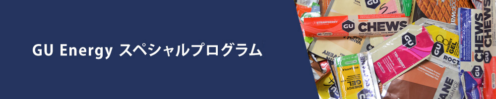 GU Energyスペシャルプログラム