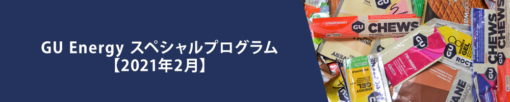 GU Energy スペシャルプログラム【2021年2月】