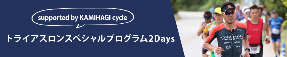 トライアスロンスペシャルプログラム2Days supported by KAMIHAGI cycle