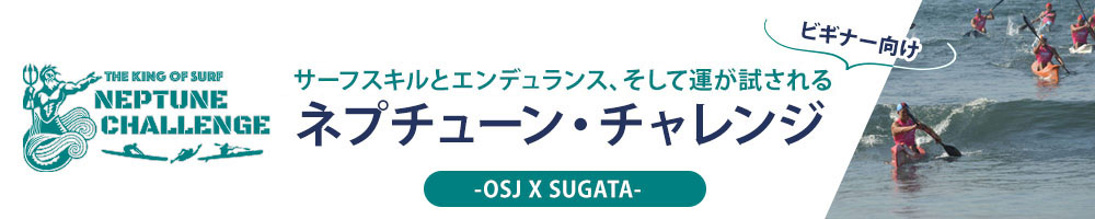 ビギナー向け
THE KING OF SURF
ネプチューン・チャレンジ