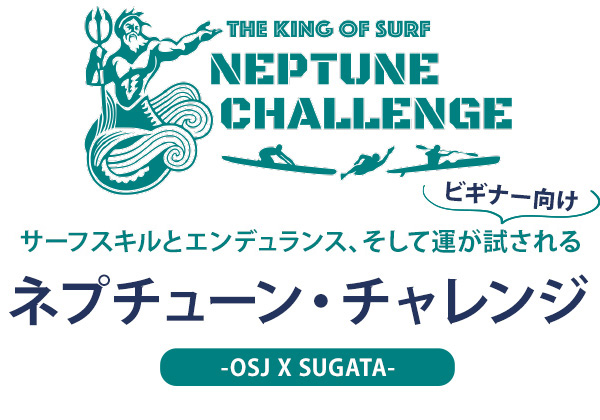 ビギナー向け
THE KING OF SURF
ネプチューン・チャレンジ
