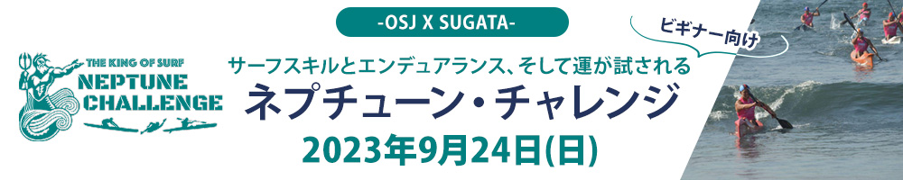 ビギナー向け
THE KING OF SURF
ネプチューン・チャレンジ