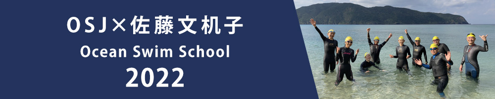 OSJ×佐藤文机子 Ocean Swim School募集のお知らせ！