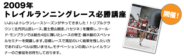 2009年トレイルランニングレース必勝講座