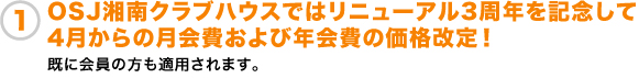 OSJ湘南クラブハウスではリニューアル3周年を記念して4月からの月会費および年会費の価格改定!既に会員の方も適用されます。