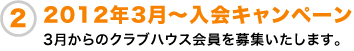 2012年3月〜入会キャンペーン 3月からのクラブハウス会員を募集いたします。