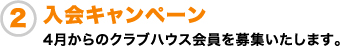 入会キャンペーン 4月からのクラブハウス会員を募集いたします。