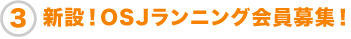 新設!OSJランニング会員募集!