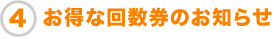 お得な回数券のお知らせ