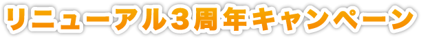 リニューアル3周年キャンペーン