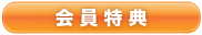 会員特典