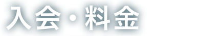 入会・料金