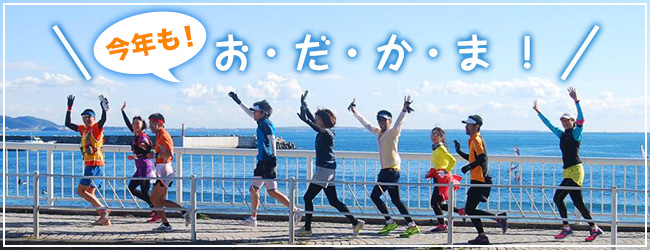 今年も! お・だ・か・ま !