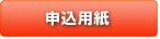 申込用紙