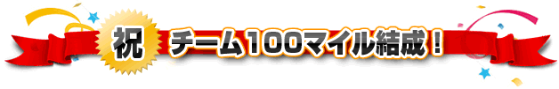 チーム100マイル結成!