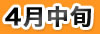 4月中旬