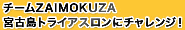 チームZAIMOKUZA 宮古島トライアスロンにチャレンジ!