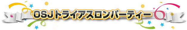 OSJトライアスロンパーティー