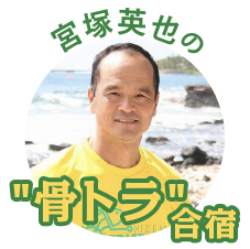 宮塚英也の”骨トラ”合宿