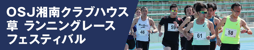 OSJ湘南クラブハウス 草 ランニングレース フェスティバル