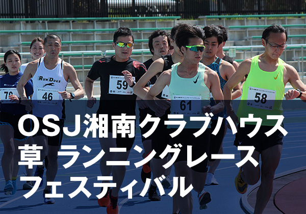 OSJ湘南クラブハウス 草 ランニングレース フェスティバル