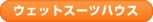 �E�F�b�g�X�[�c�n�E�X
