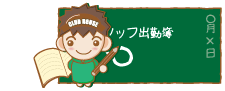スタッフ出勤簿「○○います!」